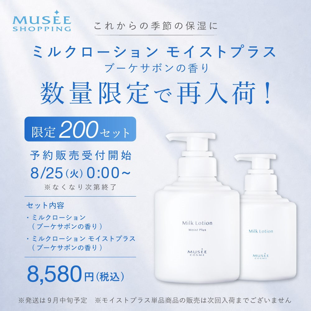 ミルクローション モイストプラス 300ml×5本セット 予約販売】ミルクローションモイストプラス