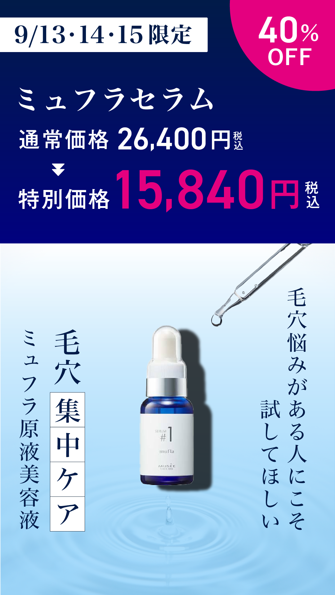 【Special Event 第3弾】ミュフラセラム〈40%OFF〉