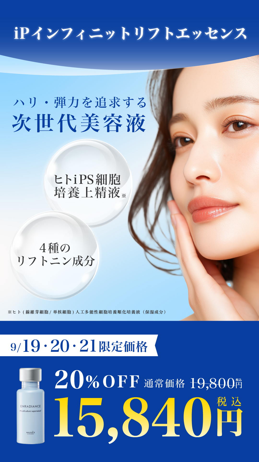 【Special Event 第5弾】iPインフィニットエッセンス リフト〈20%OFF〉