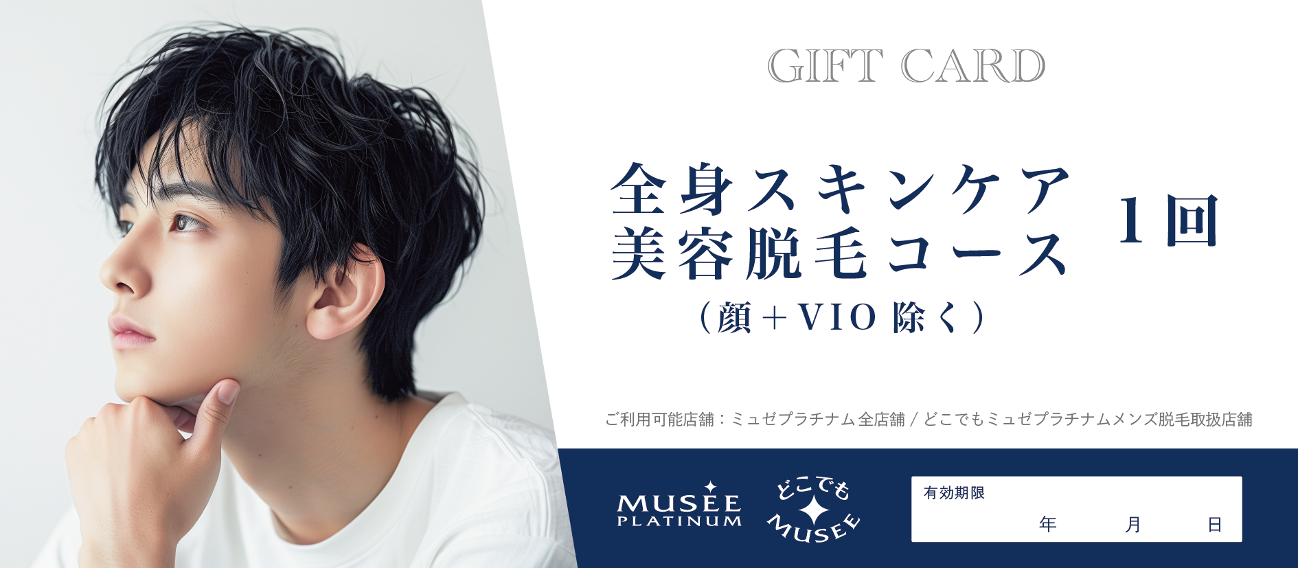 【ギフト券】メンズ全身スキンケア美容脱毛コース(顔ヒゲ・VIO除く)〈1回〉