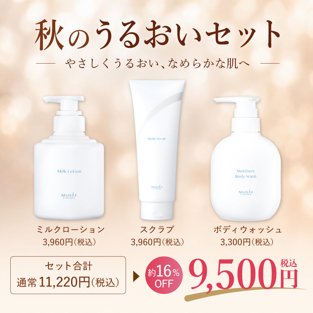 秋のうるおいセット