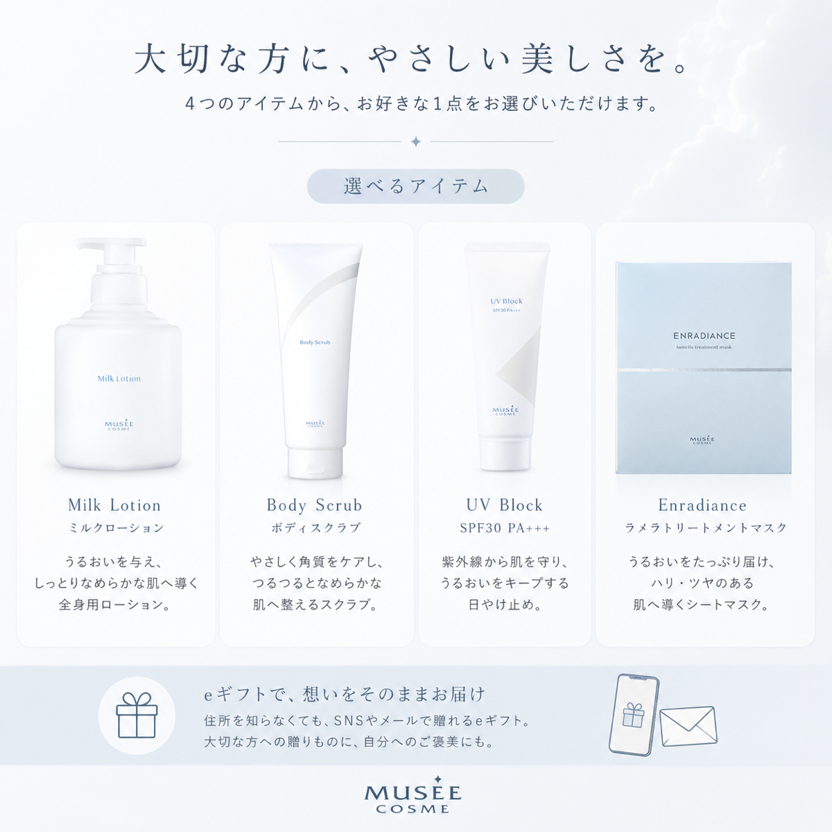 【eギフト専用】選べるミュゼコスメ〈BEAUTY〉