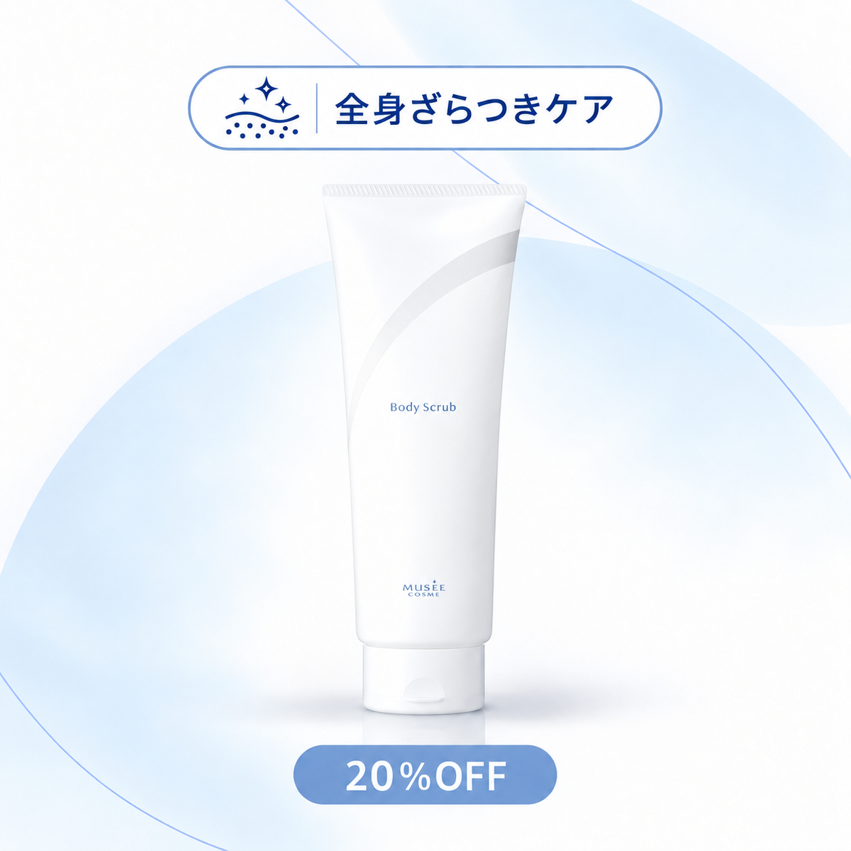 【20%OFF】ボディスクラブ
