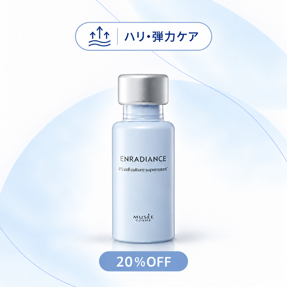 【20%OFF】エンラディアンス iPインフィニットエッセンス リフト