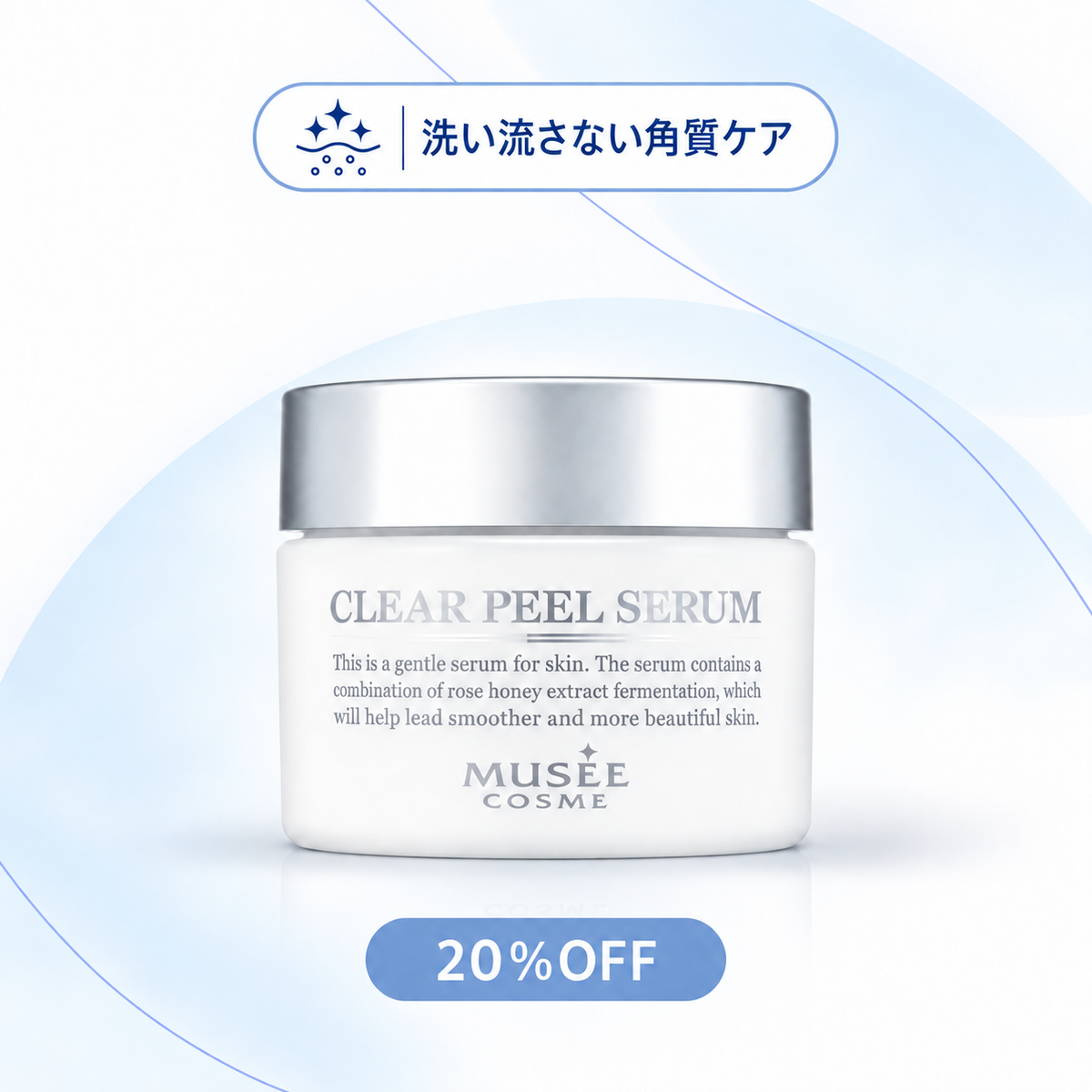 【20%OFF】クリアピールセラム