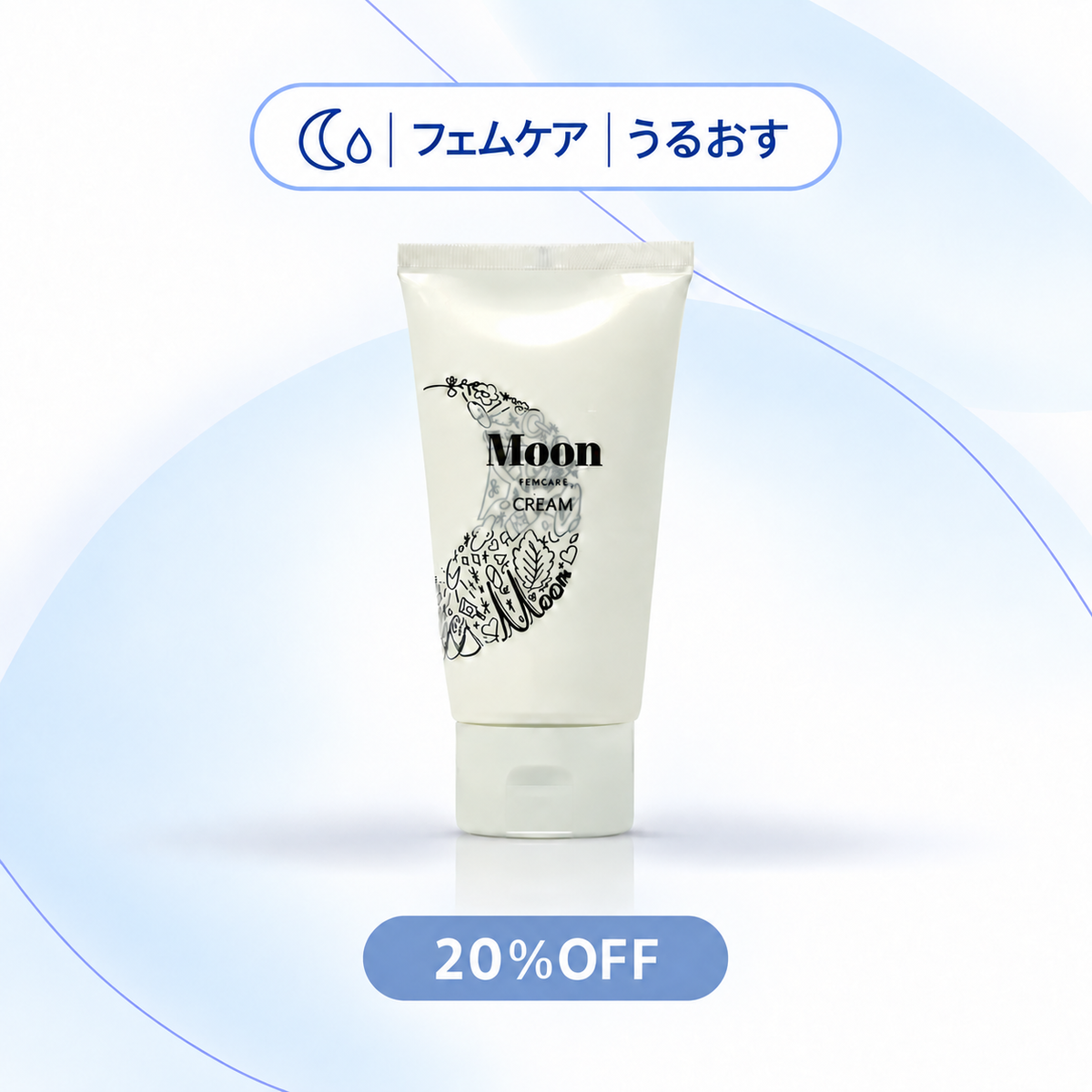 【20%OFF】ムーン フェムケアクリーム