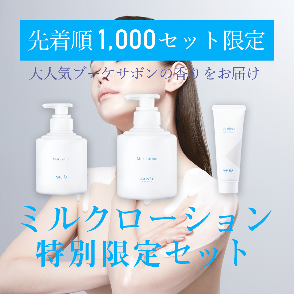 ミルクローション ブーケサボンの香り 無香料セット ミルクローション特別限定セット【1,000個限定】（ブーケサボン