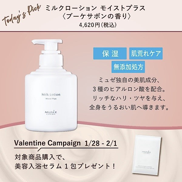 ミルクローション モイストプラス 〈ブーケサボンの香り〉