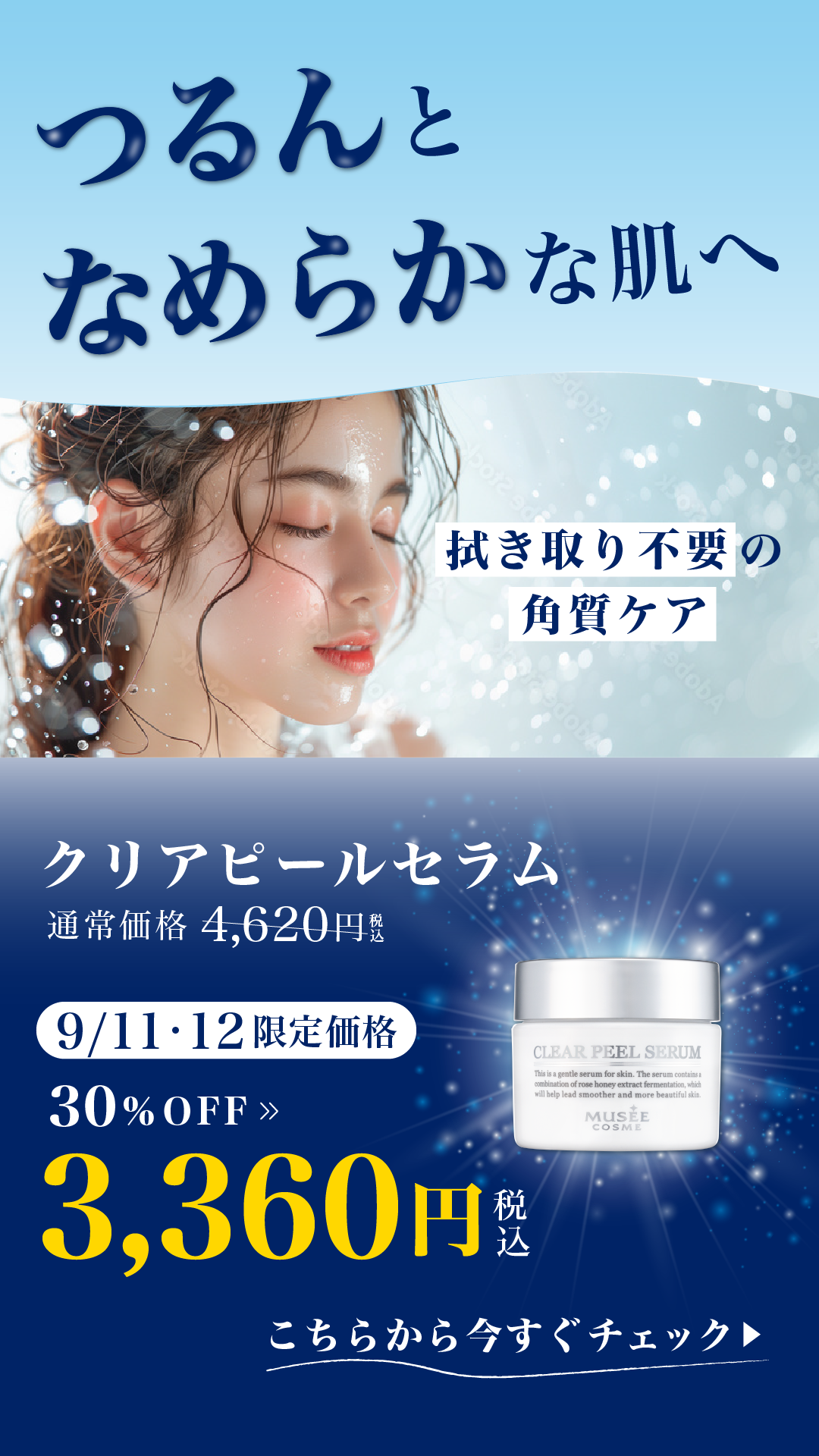 【Special Event 第2弾】クリアピールセラム〈20％OFF〉