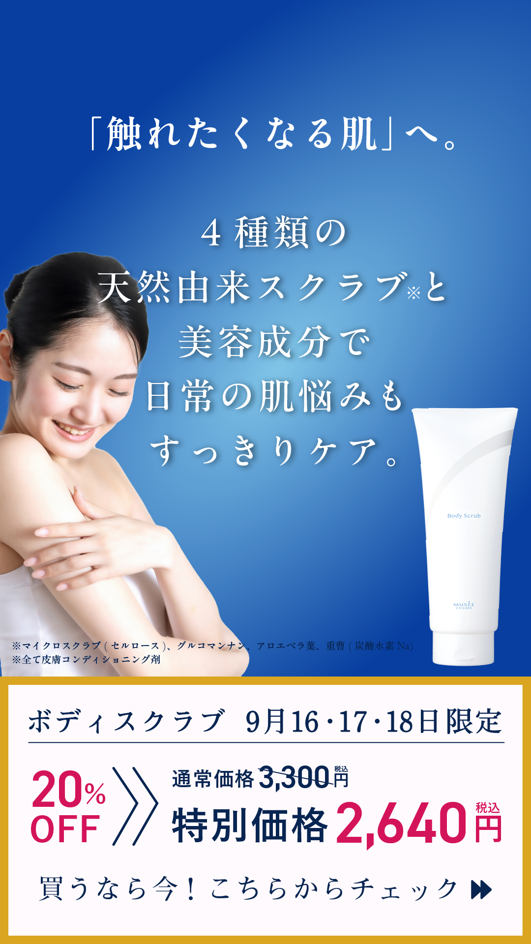 【Special Event 第4弾】ボディスクラブ〈20%OFF〉