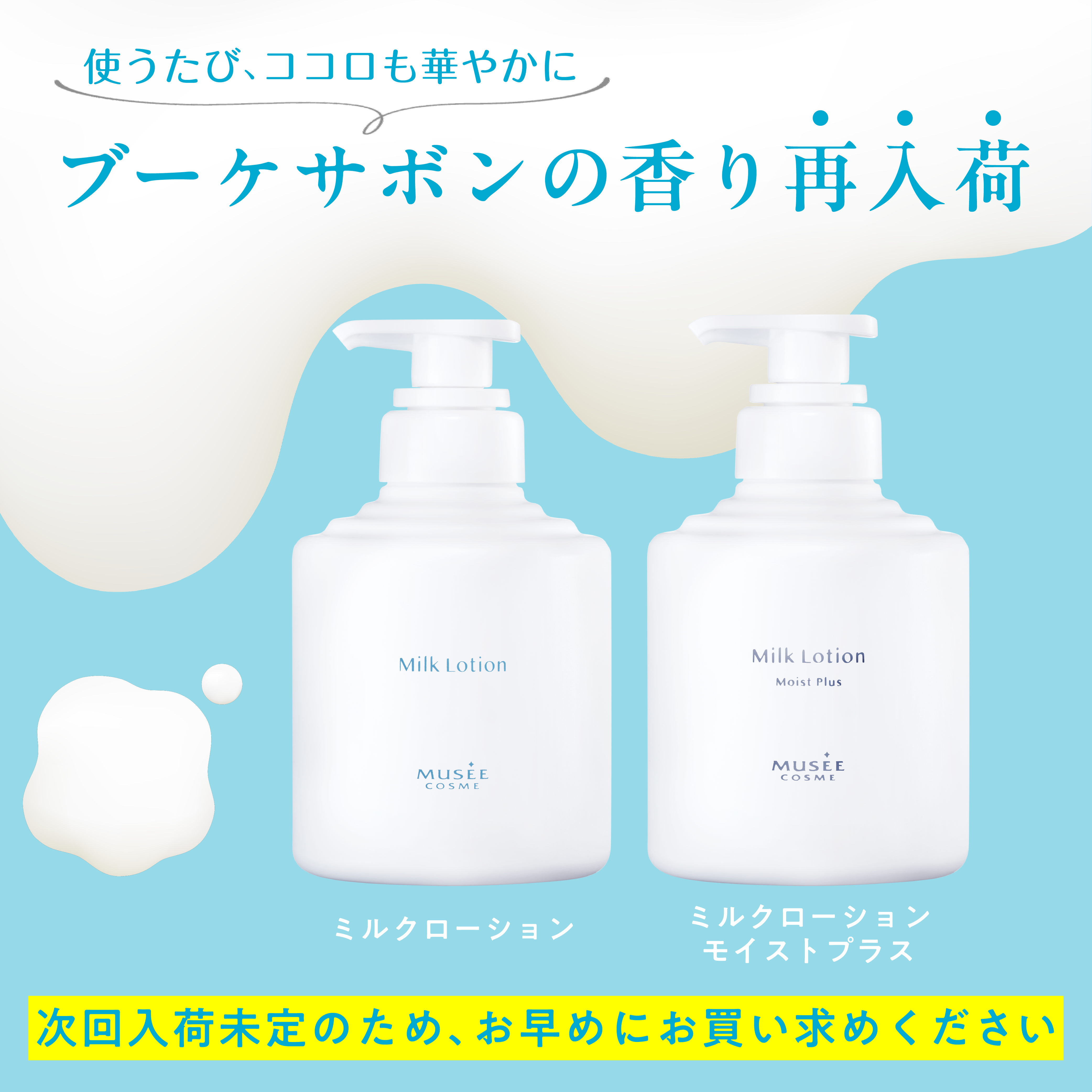 ミュゼ　ミルクローション300ml　モイストプラス ブーケサボンの香り ✨新品✨ミュゼ ミルクローション モイストプラス ブーケサボンの香り