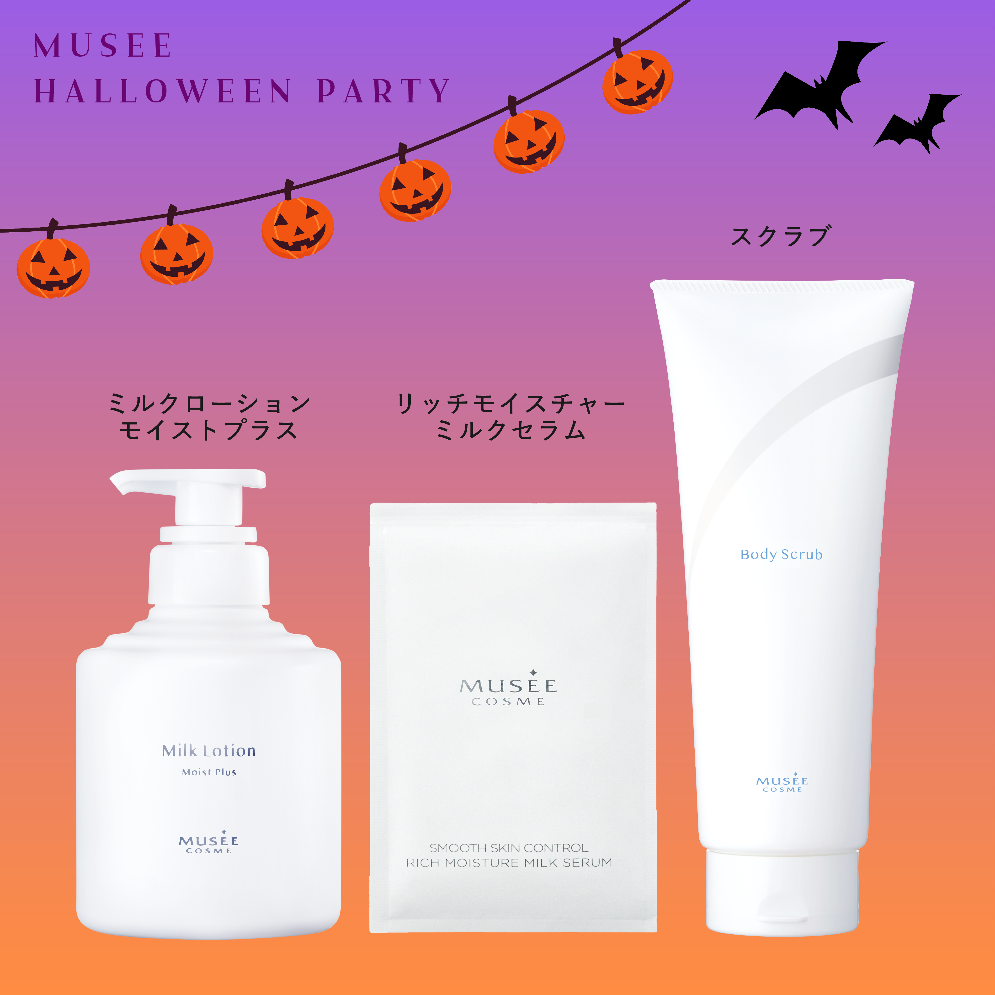 ナイトハロウィン〈ご褒美バスケアセット〉