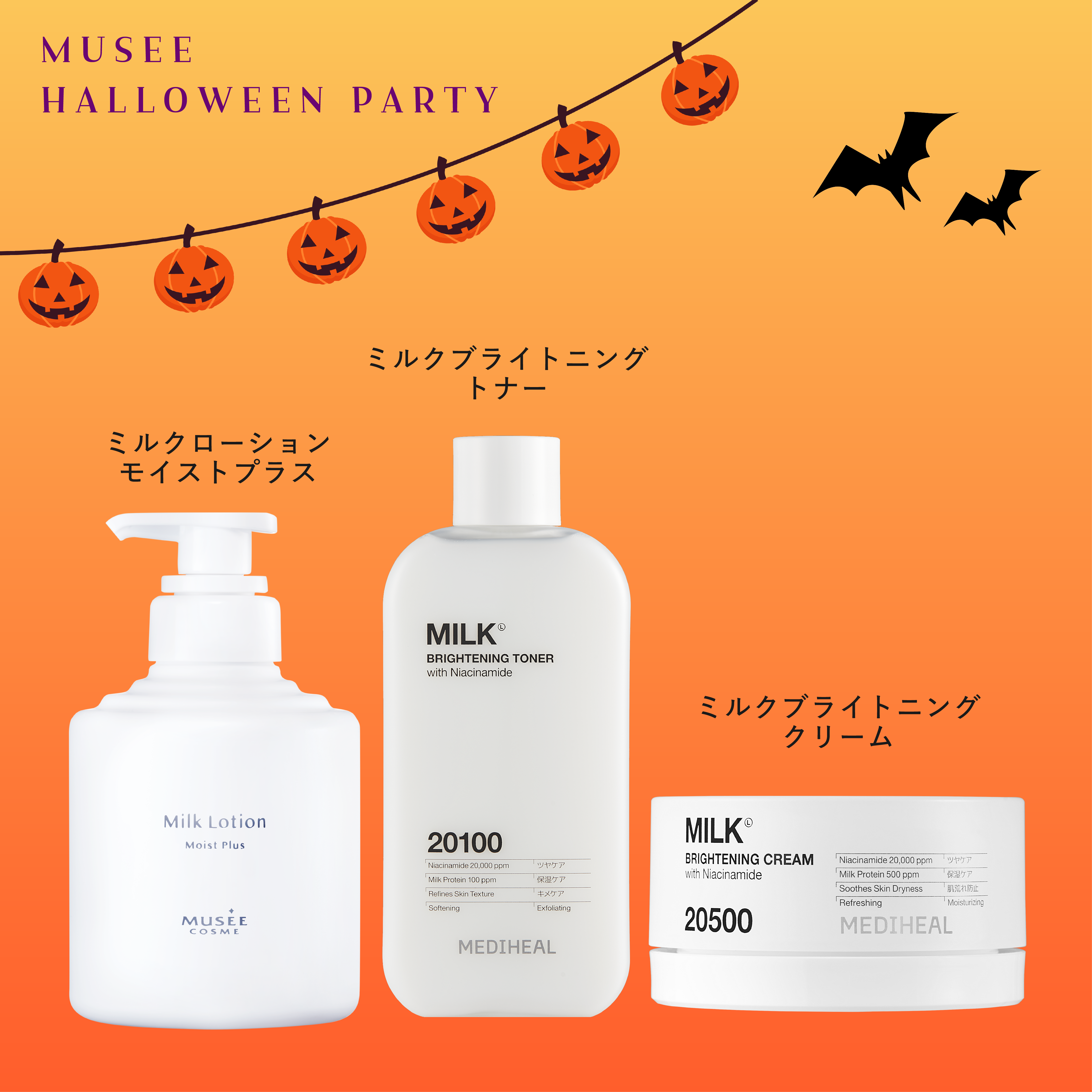 ブライトハロウィン〈美肌ケアセット〉