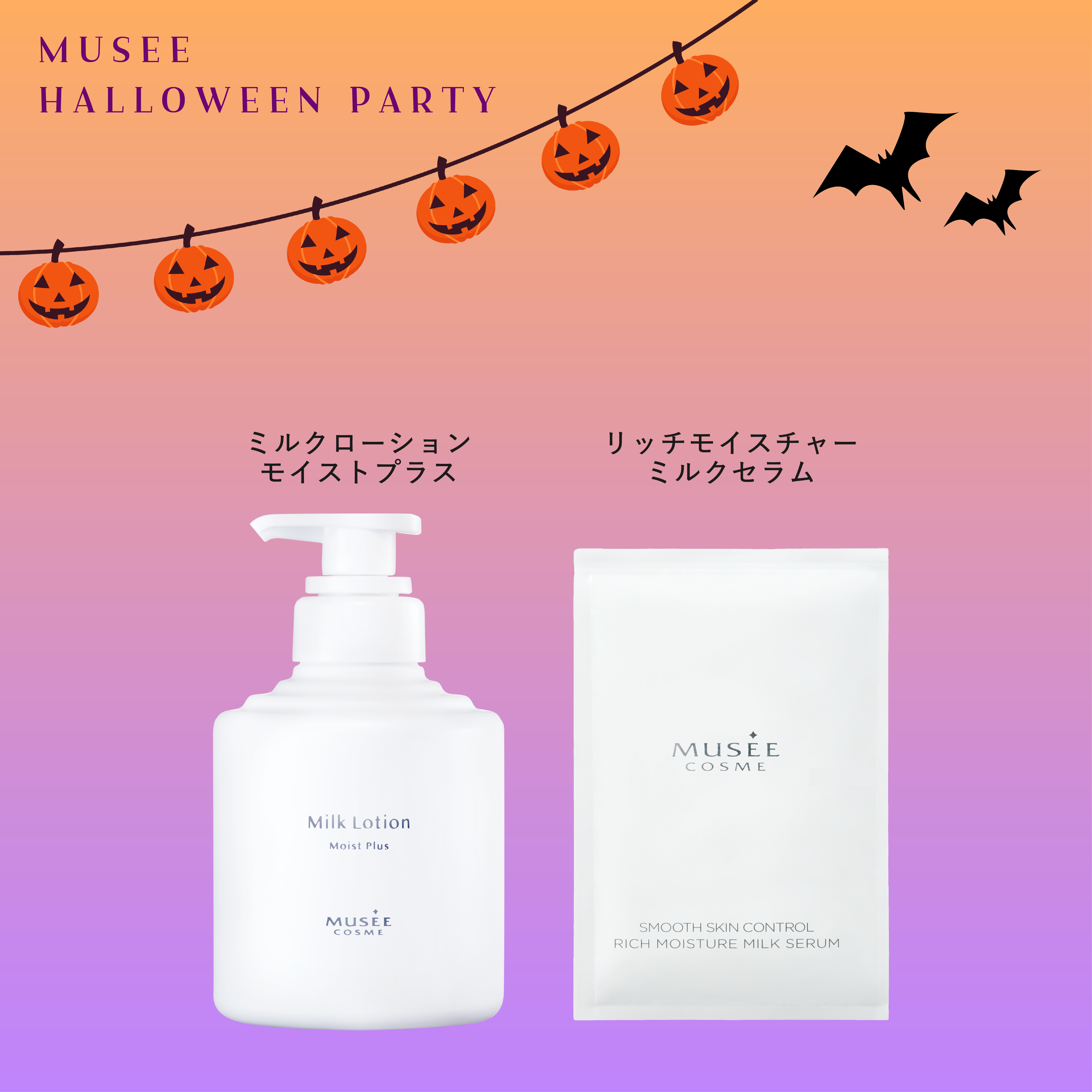 ミルクハロウィン〈保湿セット〉