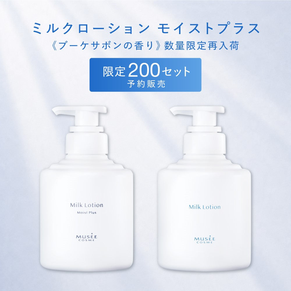 【予約】ミルクローション＆ミルクローションモイストプラスセット
