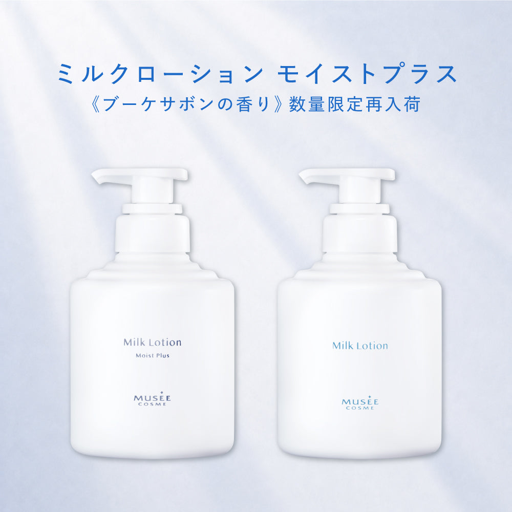 【数量限定】ミルクローション＆ミルクローションモイストプラスセット