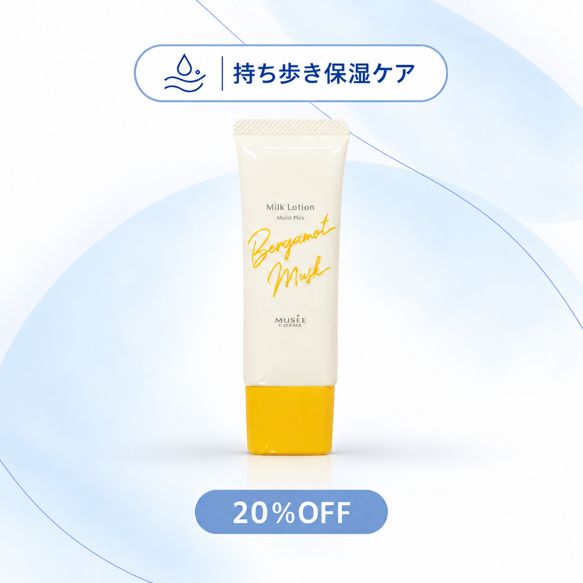 【20%OFF】ミルクローション モイストプラス ＜ベルガモットムスクの香り＞30ml