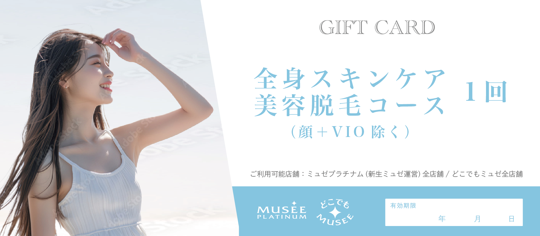 【ギフト券】全身スキンケア美容脱毛コース（顔・VIO除く）〈1回〉